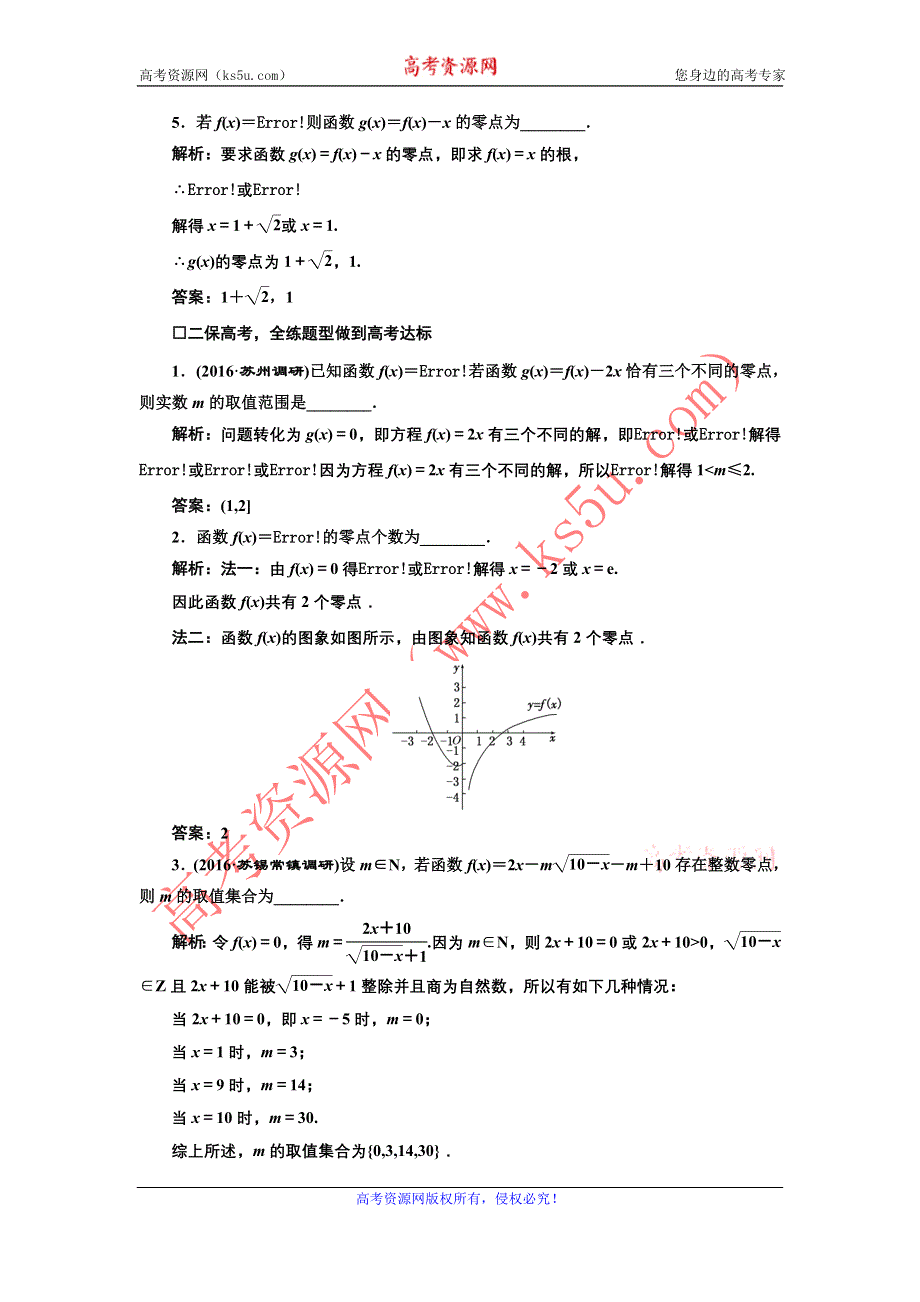 《三维设计》2017届高三数学（文）一轮总复习（江苏专用）课时跟踪检测（十一）函数与方程 WORD版含解析.doc_第2页