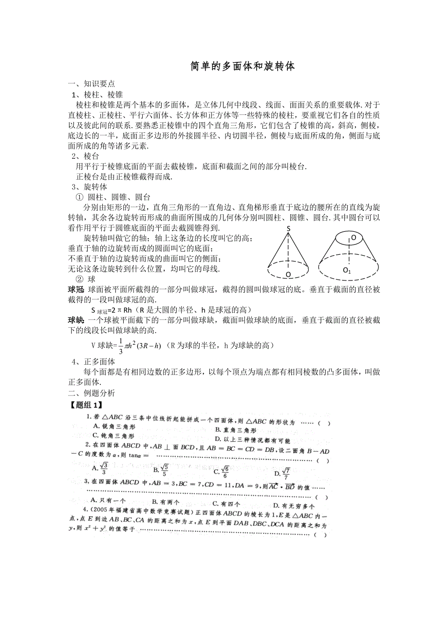 《名校推荐》江苏省丹阳高级中学高二数学竞赛培训讲义：简单的多面体和旋转体 WORD版缺答案.doc_第1页