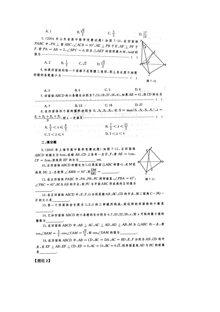 《名校推荐》江苏省丹阳高级中学高二数学竞赛培训讲义：简单的多面体和旋转体 WORD版缺答案.doc_第2页