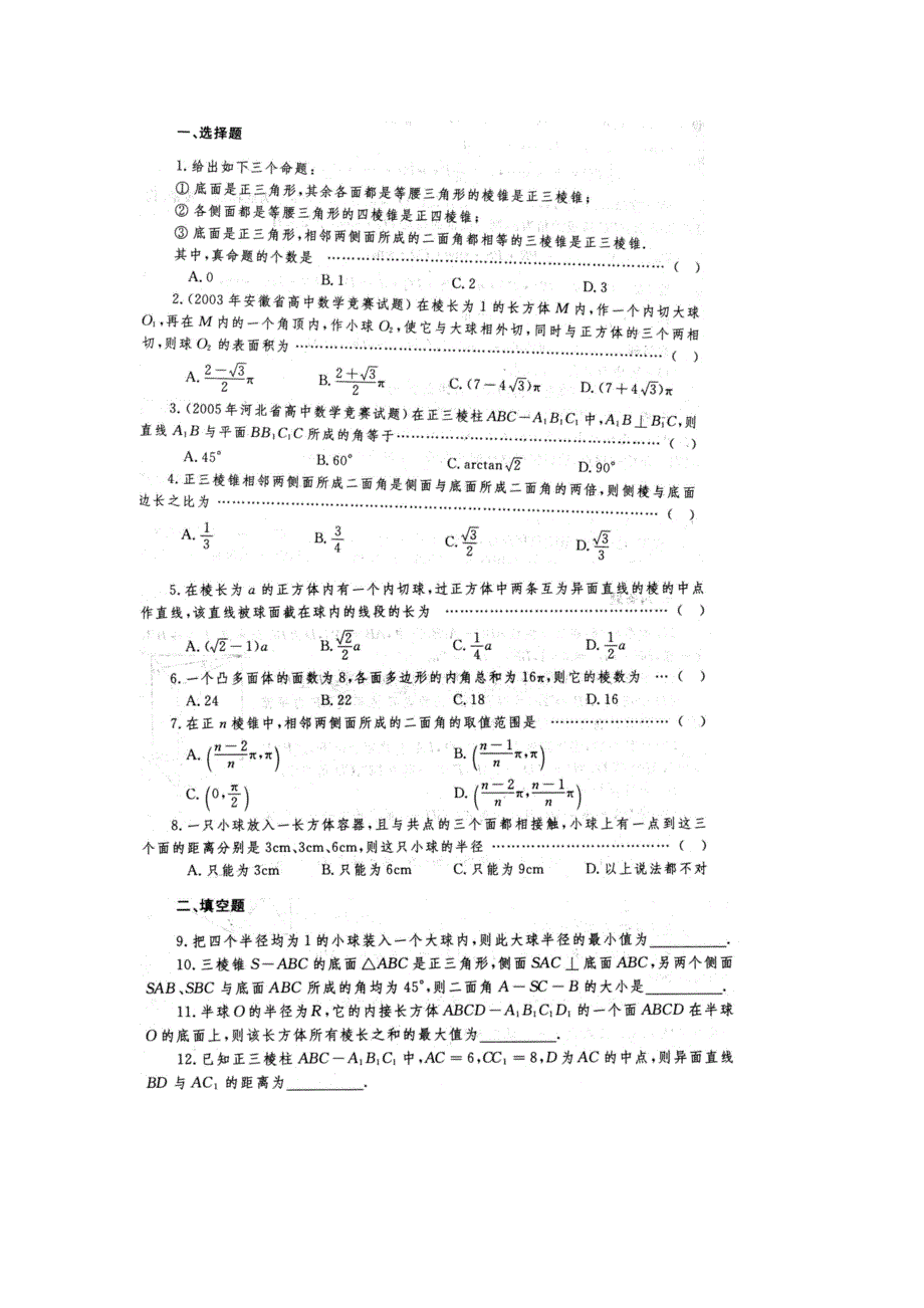 《名校推荐》江苏省丹阳高级中学高二数学竞赛培训讲义：简单的多面体和旋转体 WORD版缺答案.doc_第3页