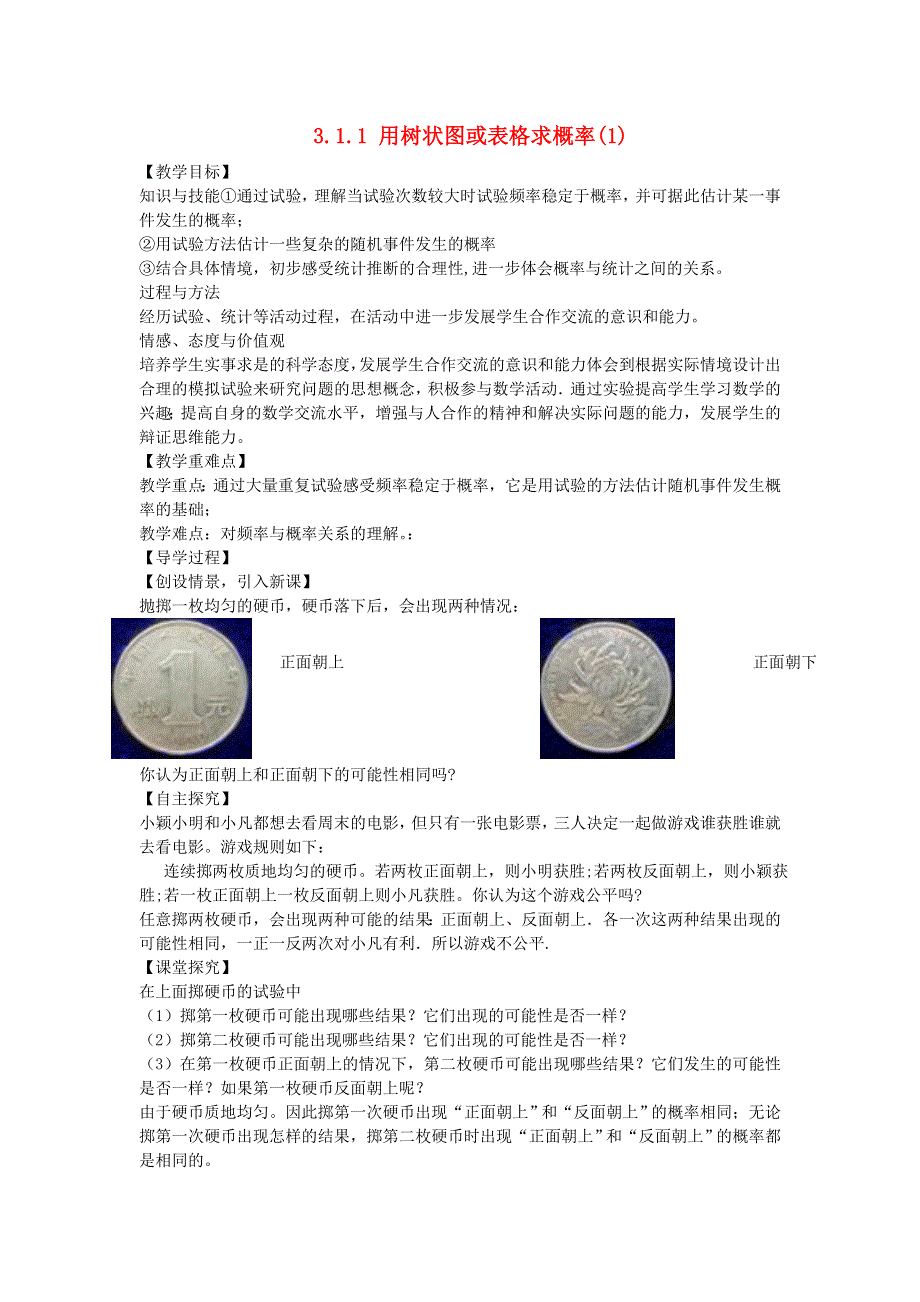 九年级数学上册 第三章 概率的进一步认识 1用树状图或表格求概率教学案1（无答案）（新版）北师大版.doc_第1页