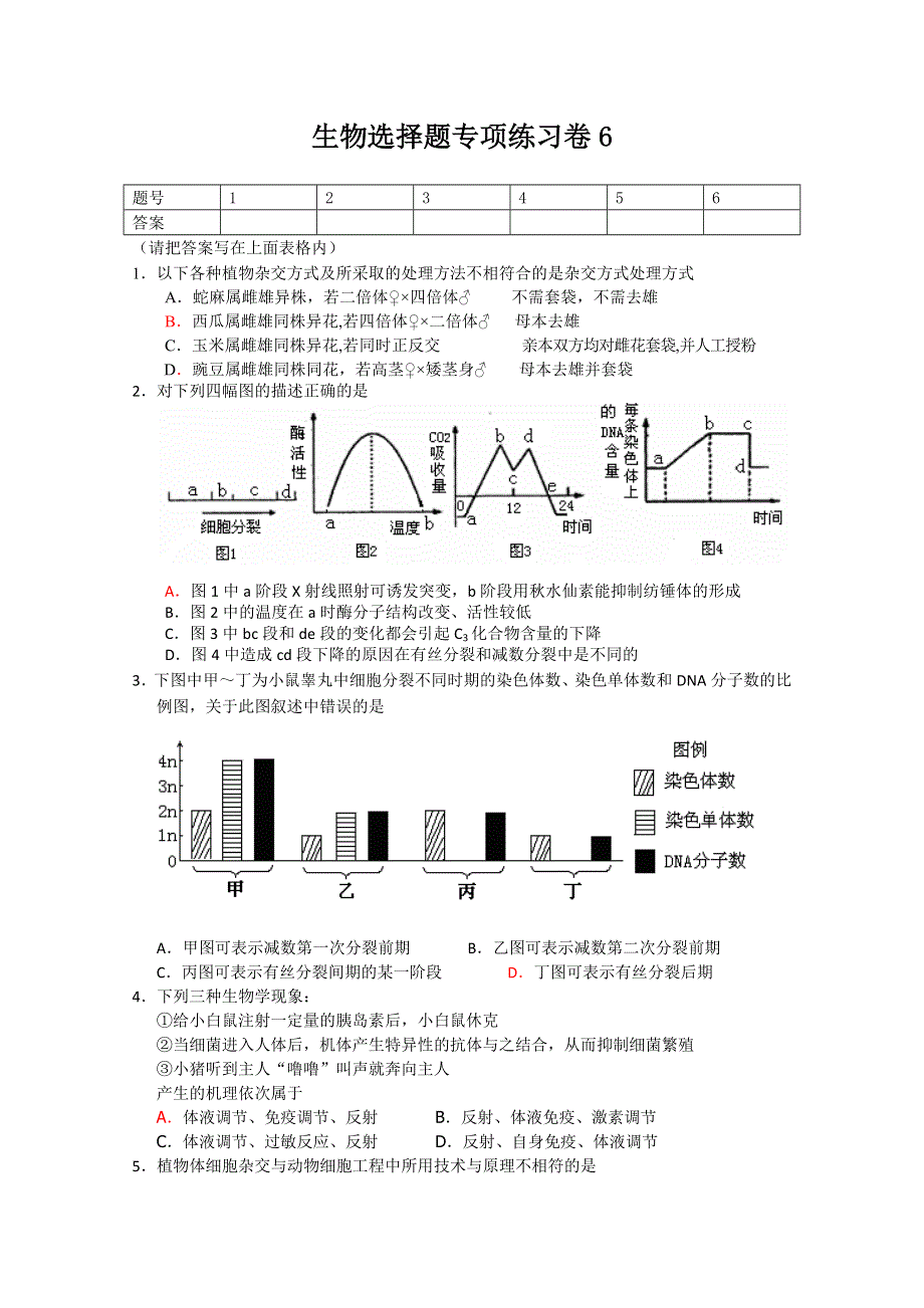 2011年高考生物专项练习：选择题（6）.doc_第1页