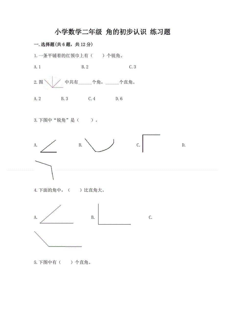 小学数学二年级 角的初步认识 练习题及参考答案（a卷）.docx_第1页