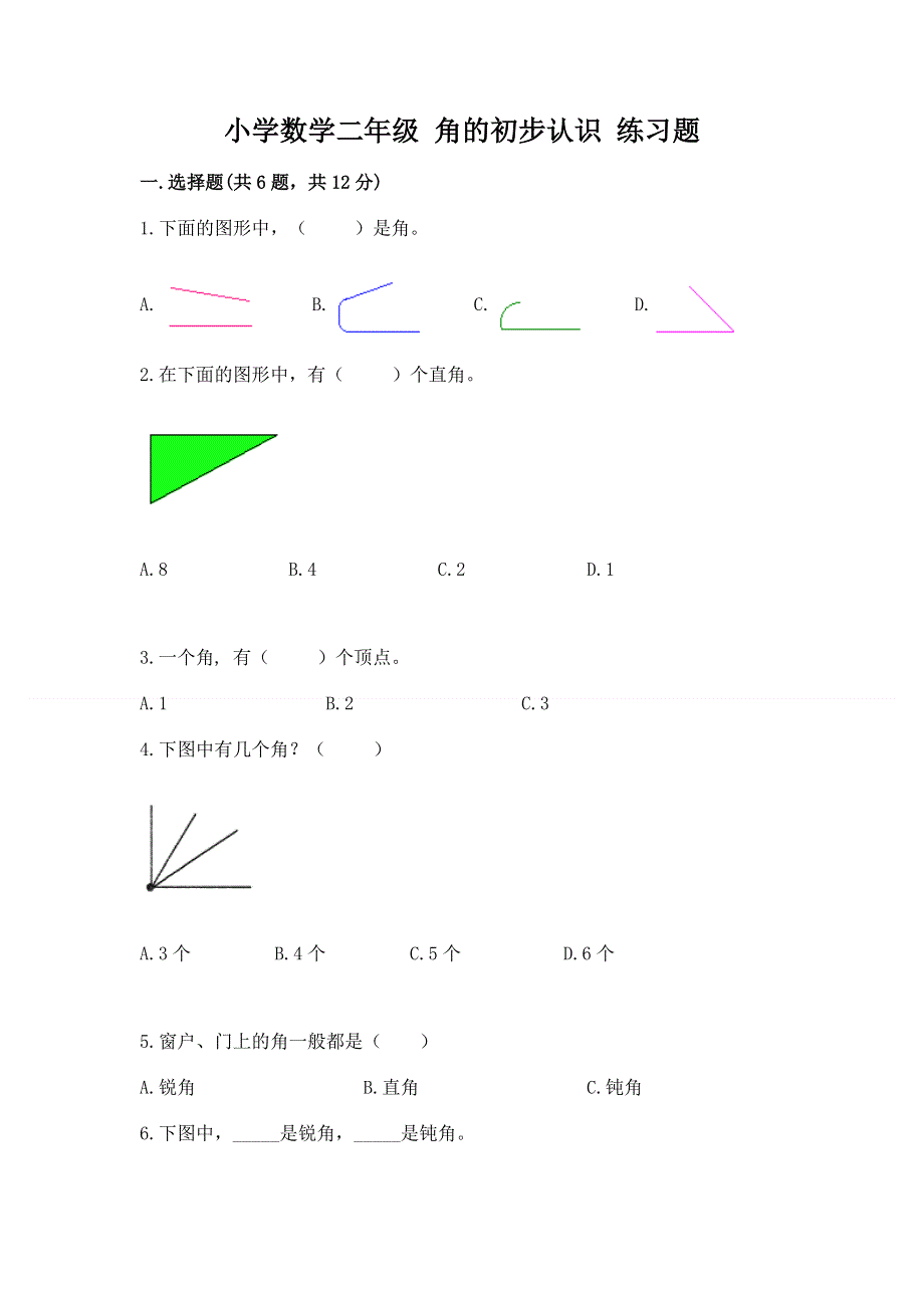 小学数学二年级 角的初步认识 练习题及参考答案（轻巧夺冠）.docx_第1页