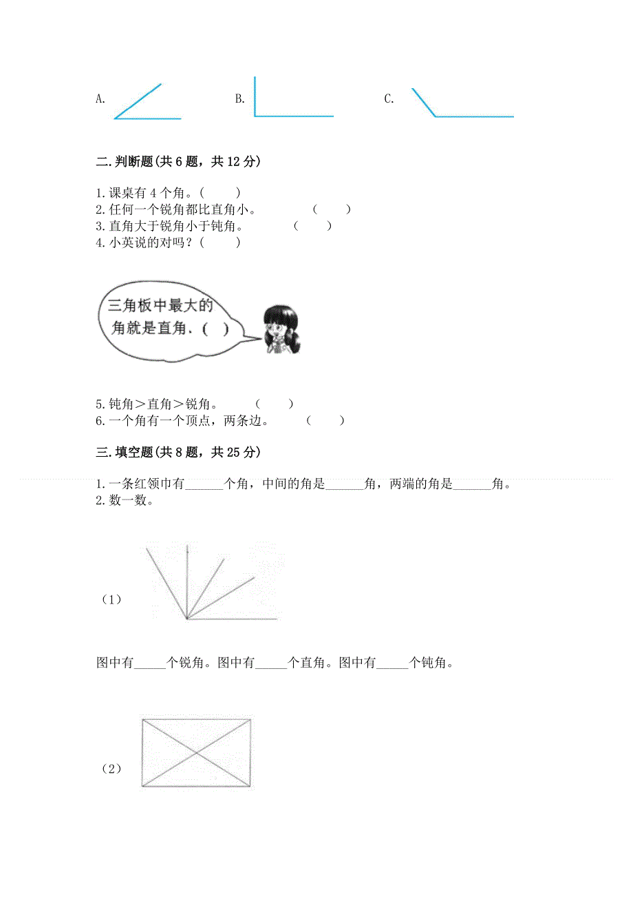 小学数学二年级 角的初步认识 练习题及参考答案（轻巧夺冠）.docx_第2页