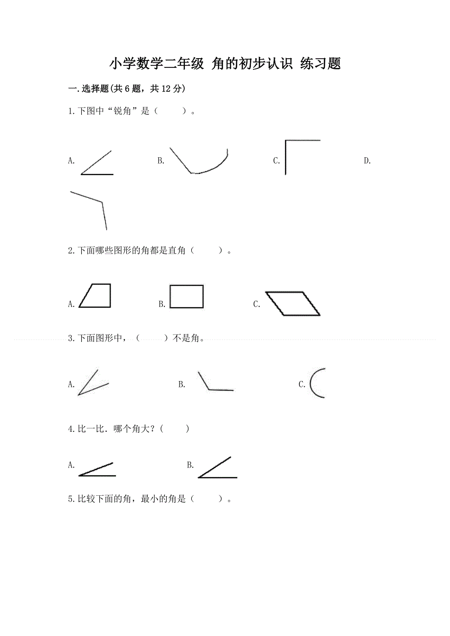 小学数学二年级 角的初步认识 练习题及参考答案（巩固）.docx_第1页