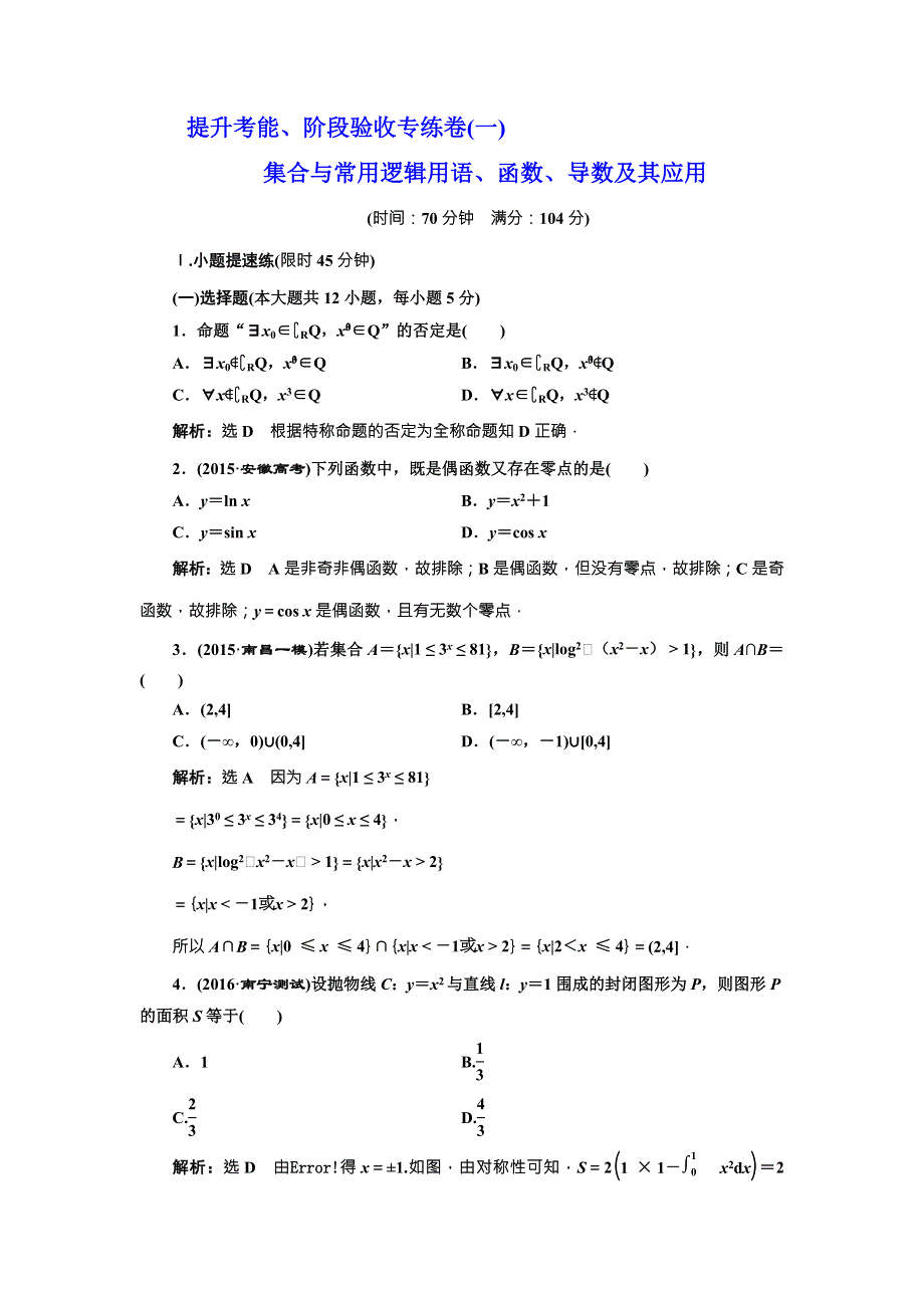 《三维设计》2017届高三数学（理）一轮总复习（人教通用）提升考能、阶段验收专练卷（一） 集合与常用逻辑用语、函数、导数及其应用 WORD版含解析.doc_第1页