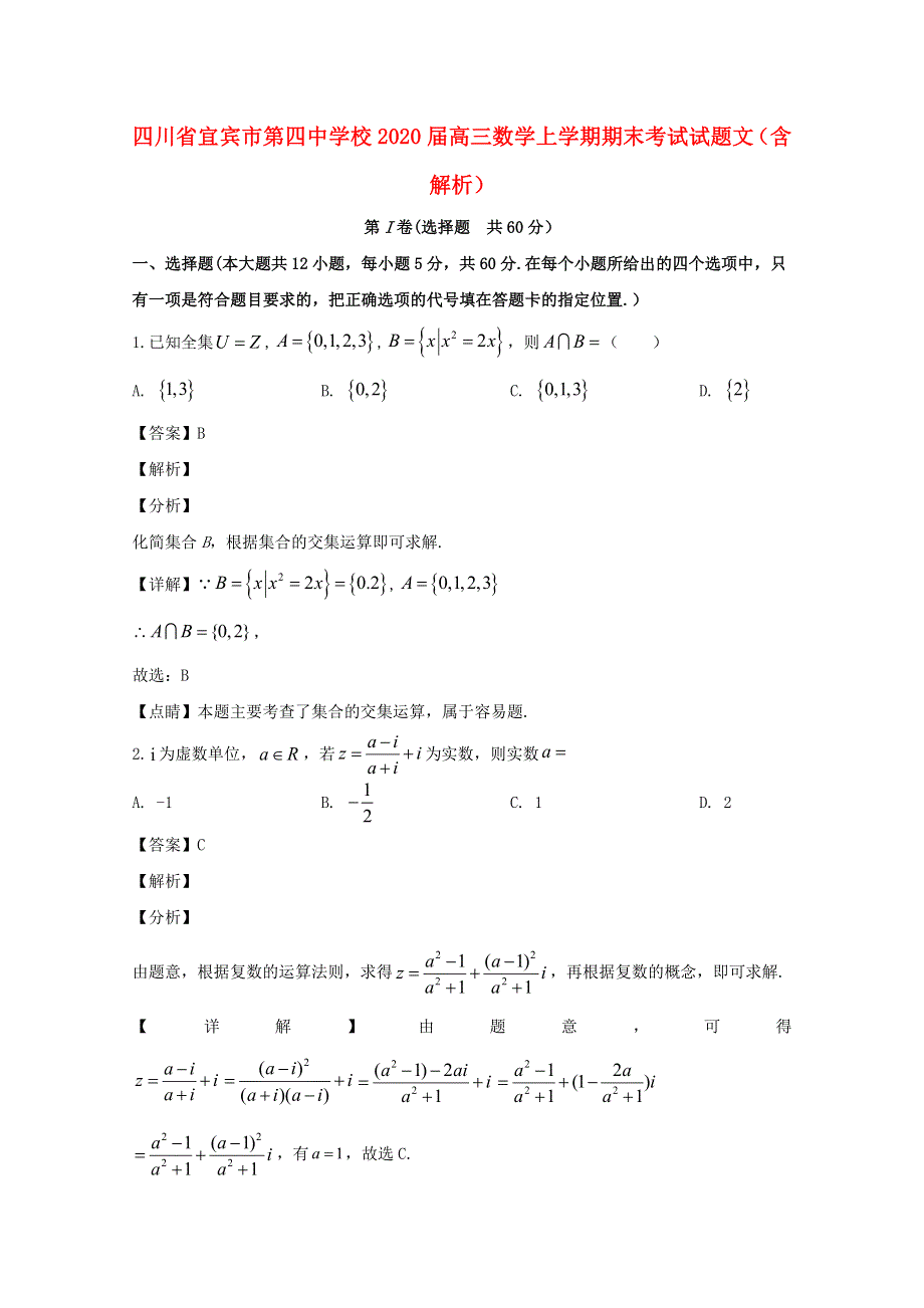 四川省宜宾市第四中学校2020届高三数学上学期期末考试试题 文（含解析）.doc_第1页