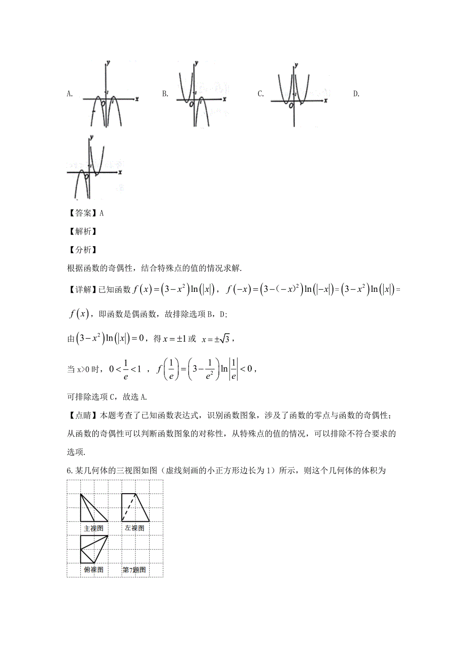 四川省宜宾市第四中学校2020届高三数学上学期期末考试试题 文（含解析）.doc_第3页