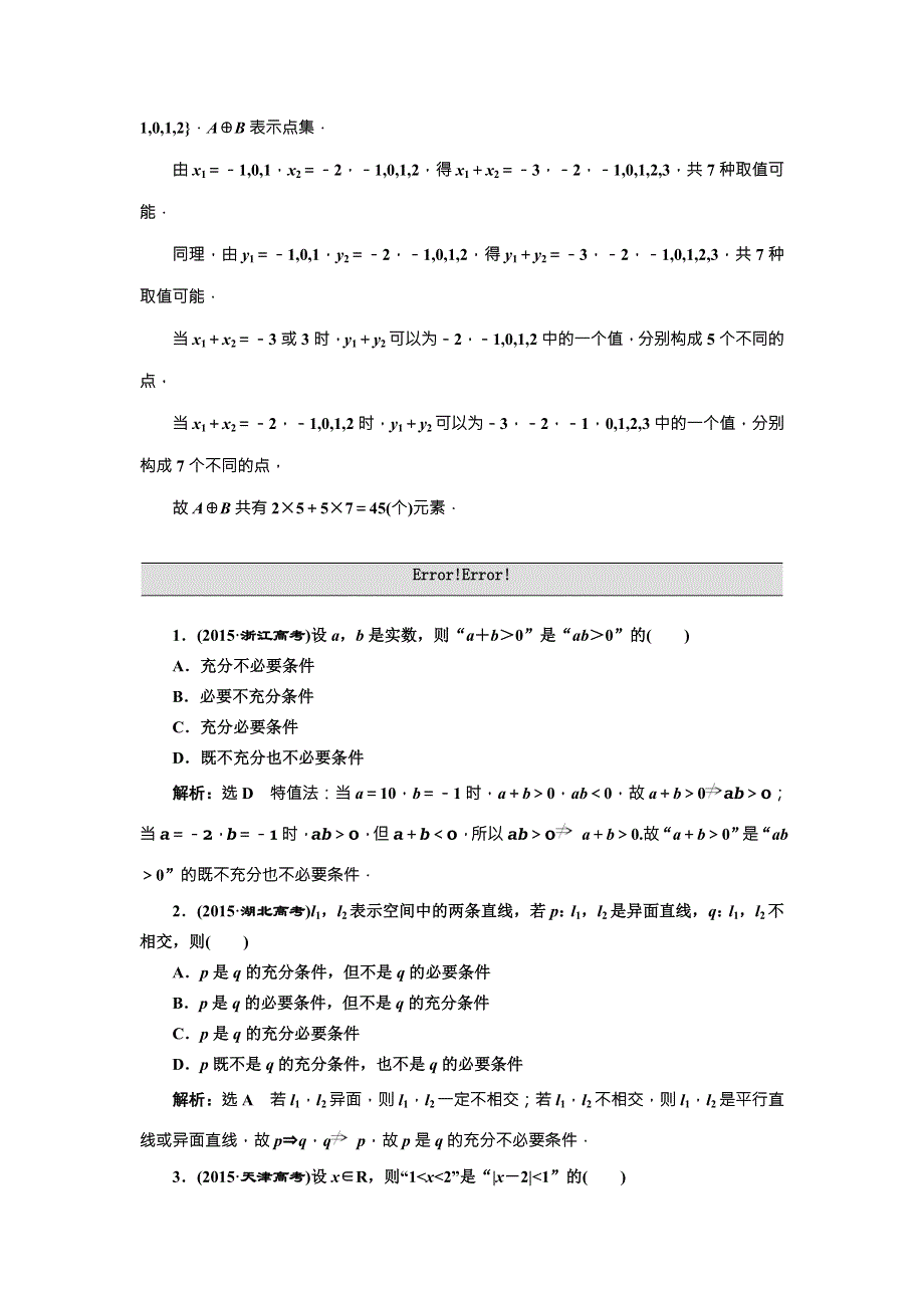 《三维设计》2017届高三数学（理）一轮总复习（人教通用）板块命题点专练（一）　集合与常用逻辑用语 WORD版含解析.doc_第2页