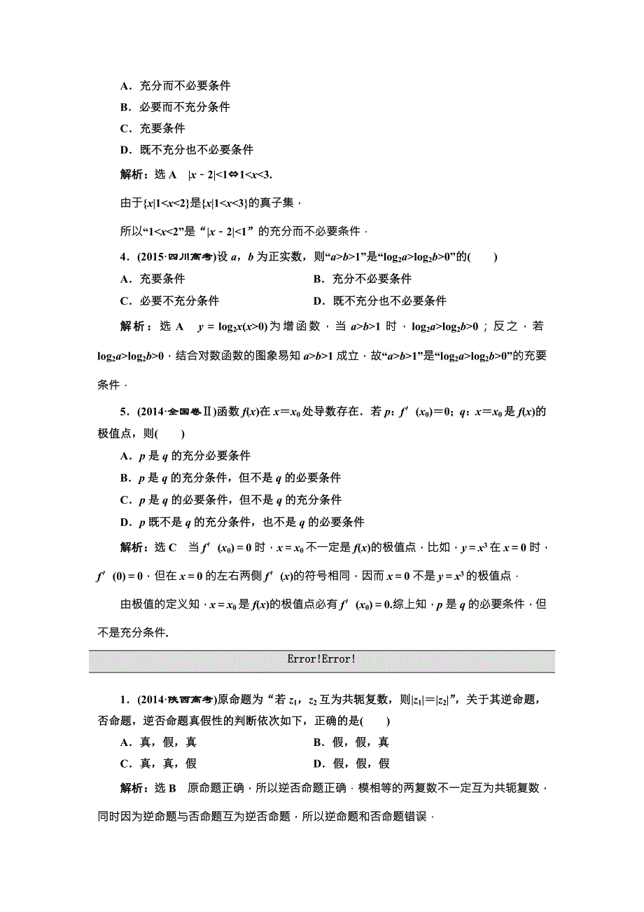 《三维设计》2017届高三数学（理）一轮总复习（人教通用）板块命题点专练（一）　集合与常用逻辑用语 WORD版含解析.doc_第3页