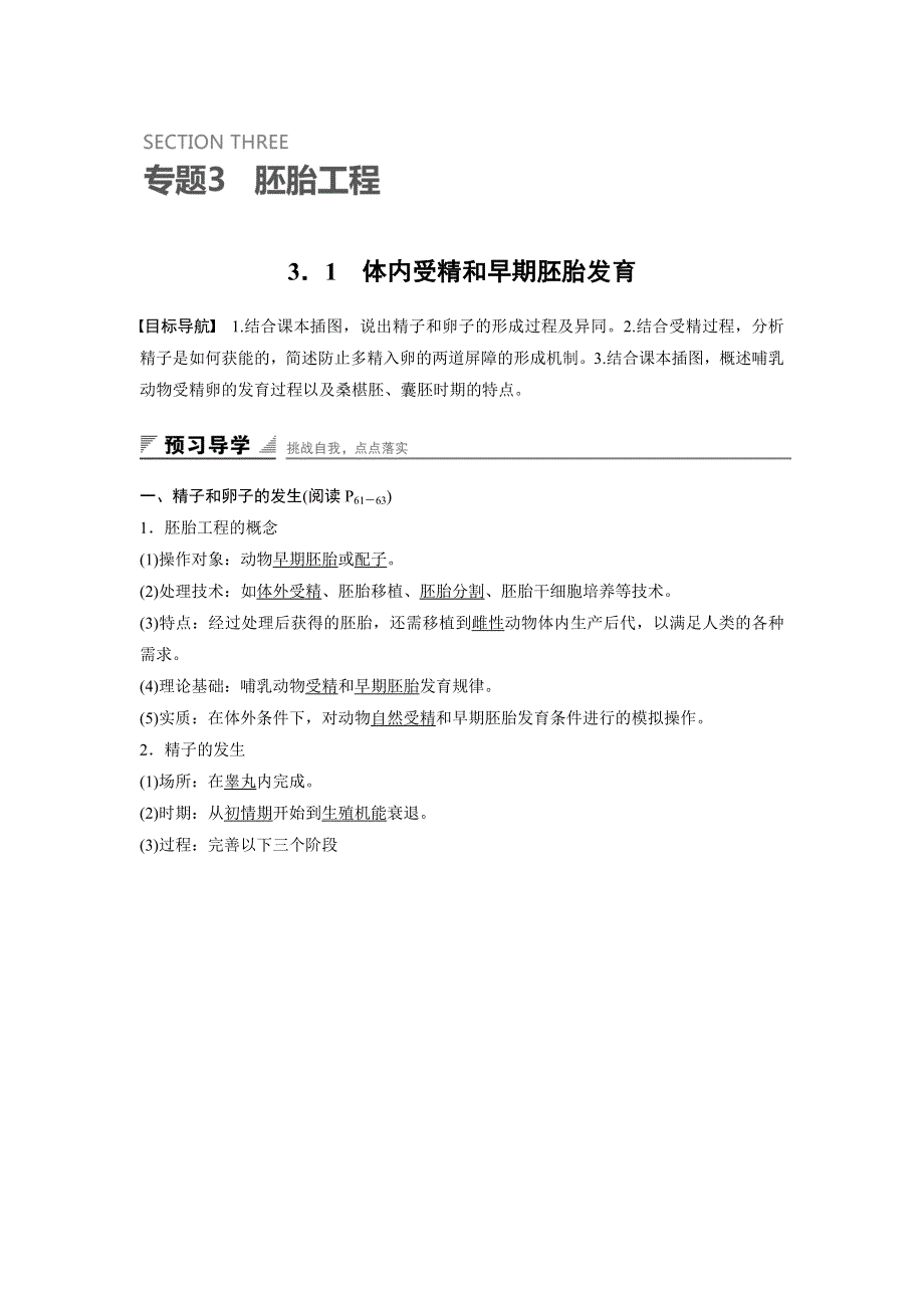 《创新设计》2015-2016学年高二生物人教版选修3教学案：专题3 3.1 体内受精和早期胚胎发育 WORD版含解析.docx_第1页