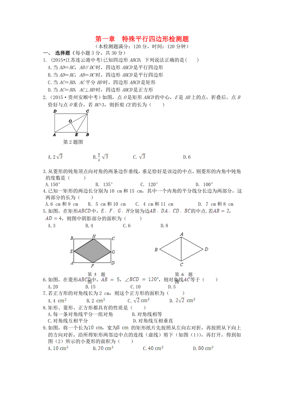 九年级数学上册 第一章 特殊平行四边形检测题 （新版）北师大版.doc_第1页