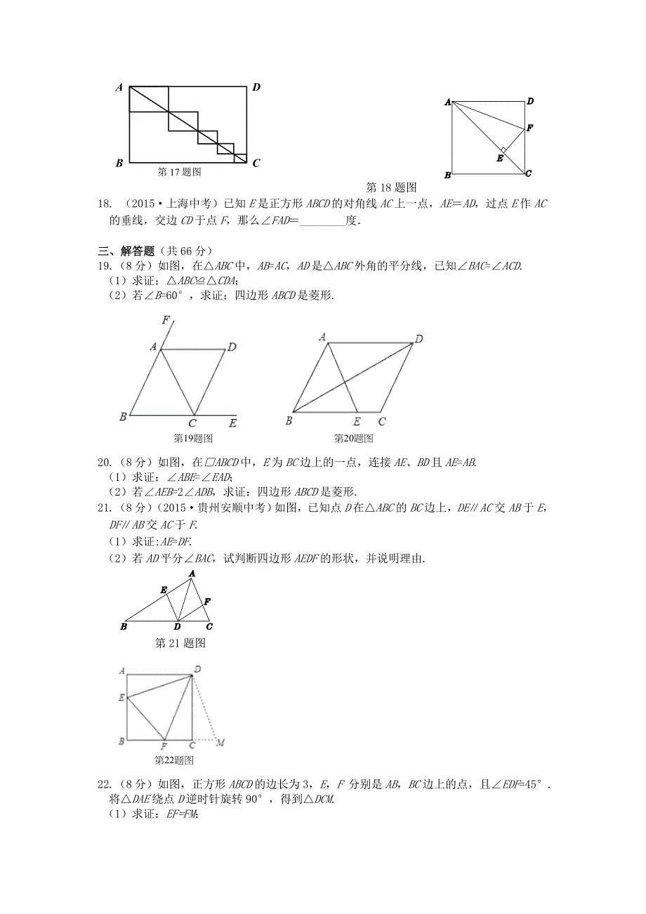 九年级数学上册 第一章 特殊平行四边形检测题 （新版）北师大版.doc_第3页