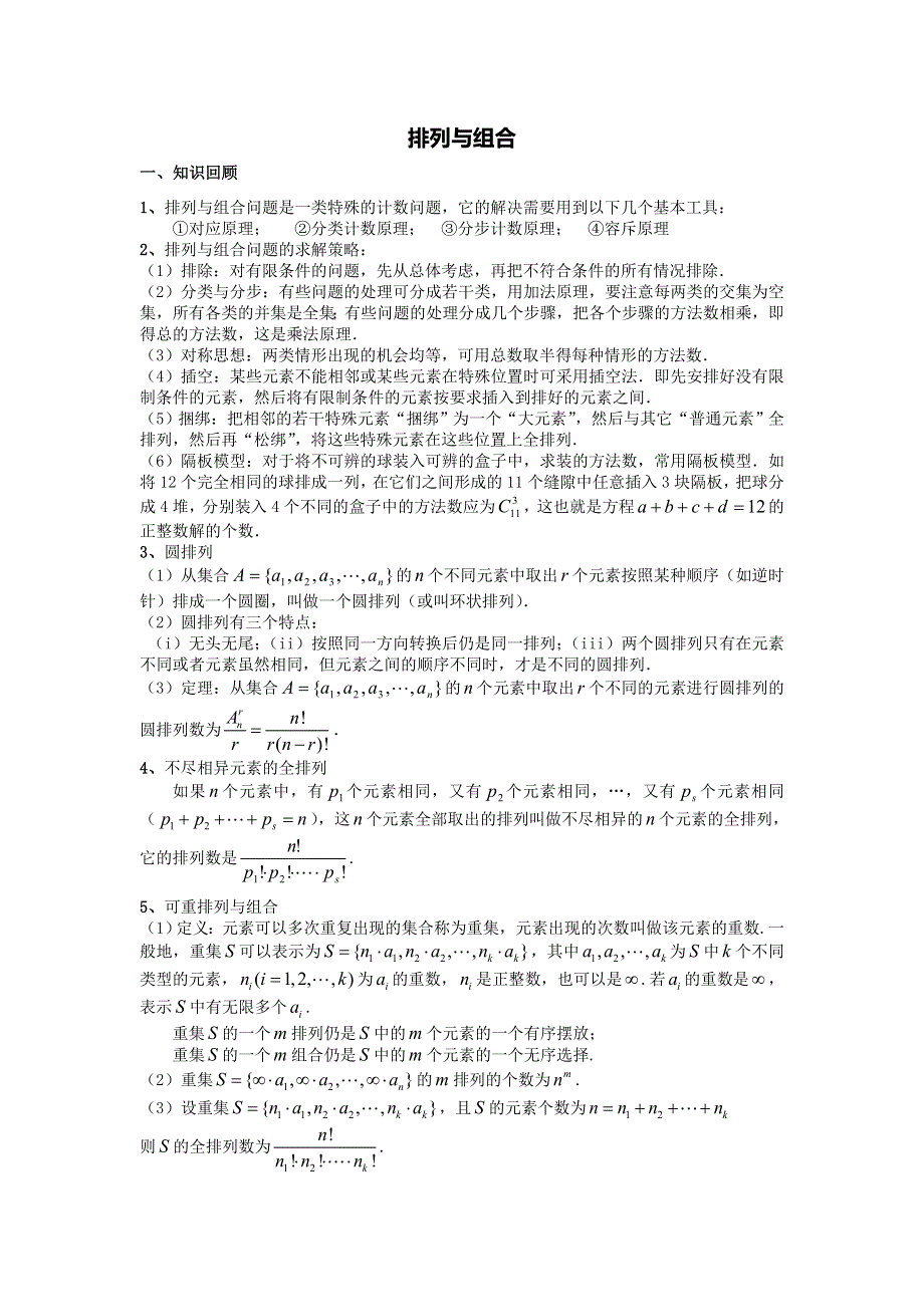 《名校推荐》江苏省丹阳高级中学高二数学竞赛培训讲义：排列组合 WORD版缺答案.doc_第1页