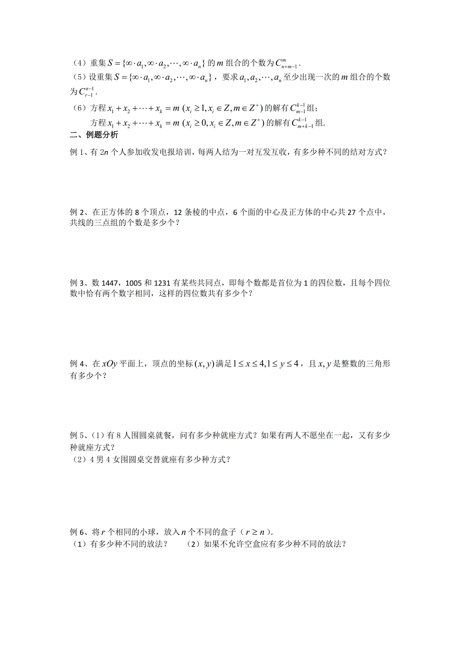 《名校推荐》江苏省丹阳高级中学高二数学竞赛培训讲义：排列组合 WORD版缺答案.doc_第2页