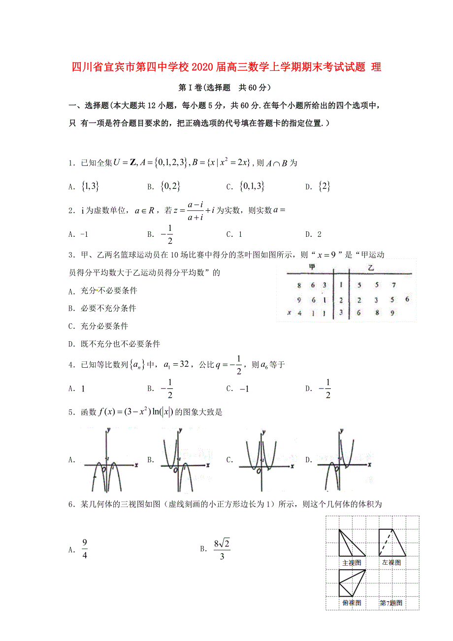 四川省宜宾市第四中学校2020届高三数学上学期期末考试试题 理.doc_第1页