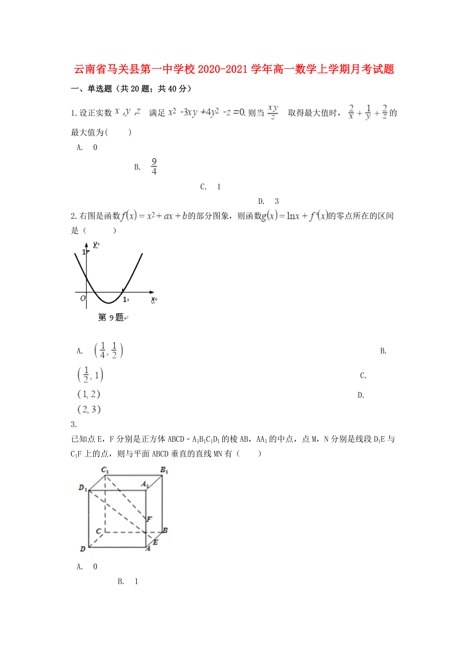 云南省马关县第一中学校2020-2021学年高一数学上学期月考试题.doc_第1页