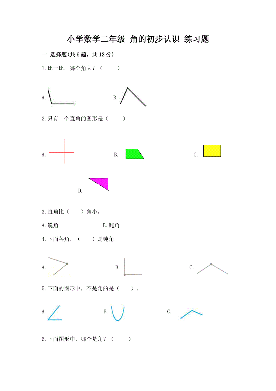 小学数学二年级 角的初步认识 练习题及参考答案（基础题）.docx_第1页