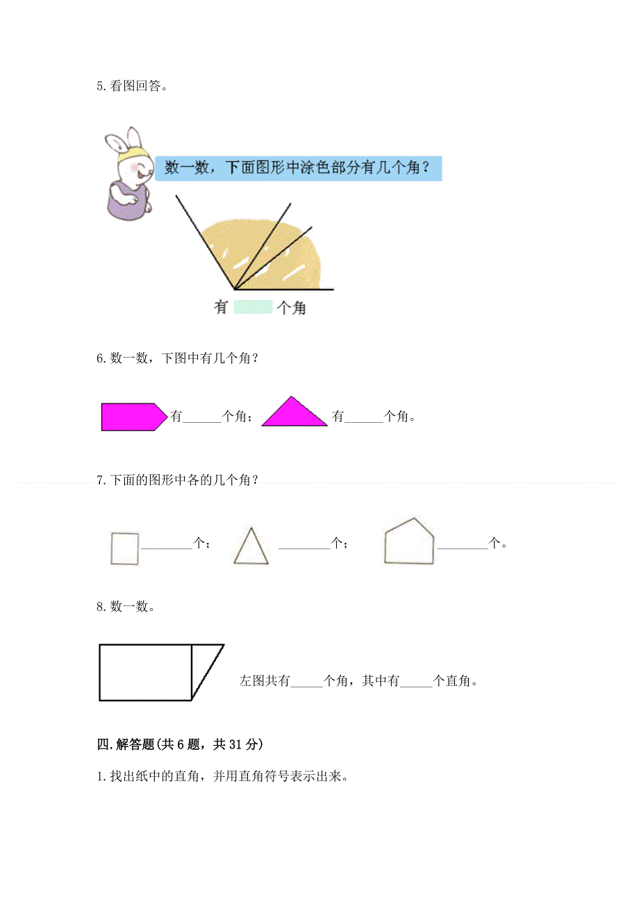 小学数学二年级 角的初步认识 练习题及参考答案（基础题）.docx_第3页