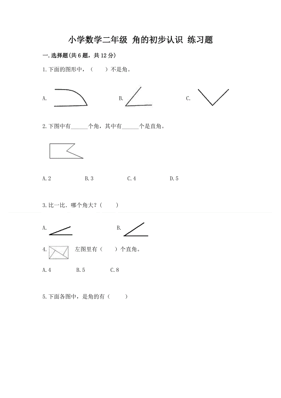 小学数学二年级 角的初步认识 练习题及参考答案一套.docx_第1页