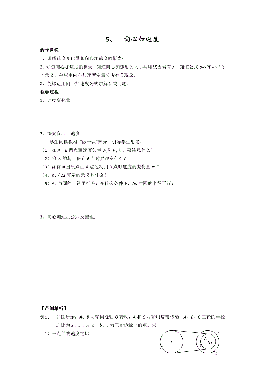 《名校推荐》江苏省南京市金陵中学人教版高一物理必修二自主学本导学案：5-5 向心加速度 .doc_第1页