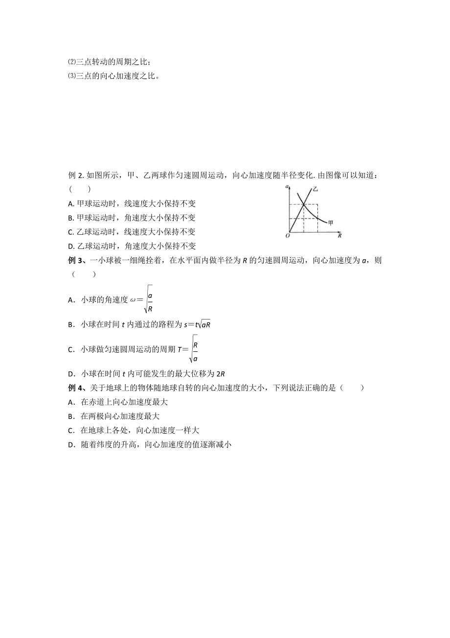 《名校推荐》江苏省南京市金陵中学人教版高一物理必修二自主学本导学案：5-5 向心加速度 .doc_第2页