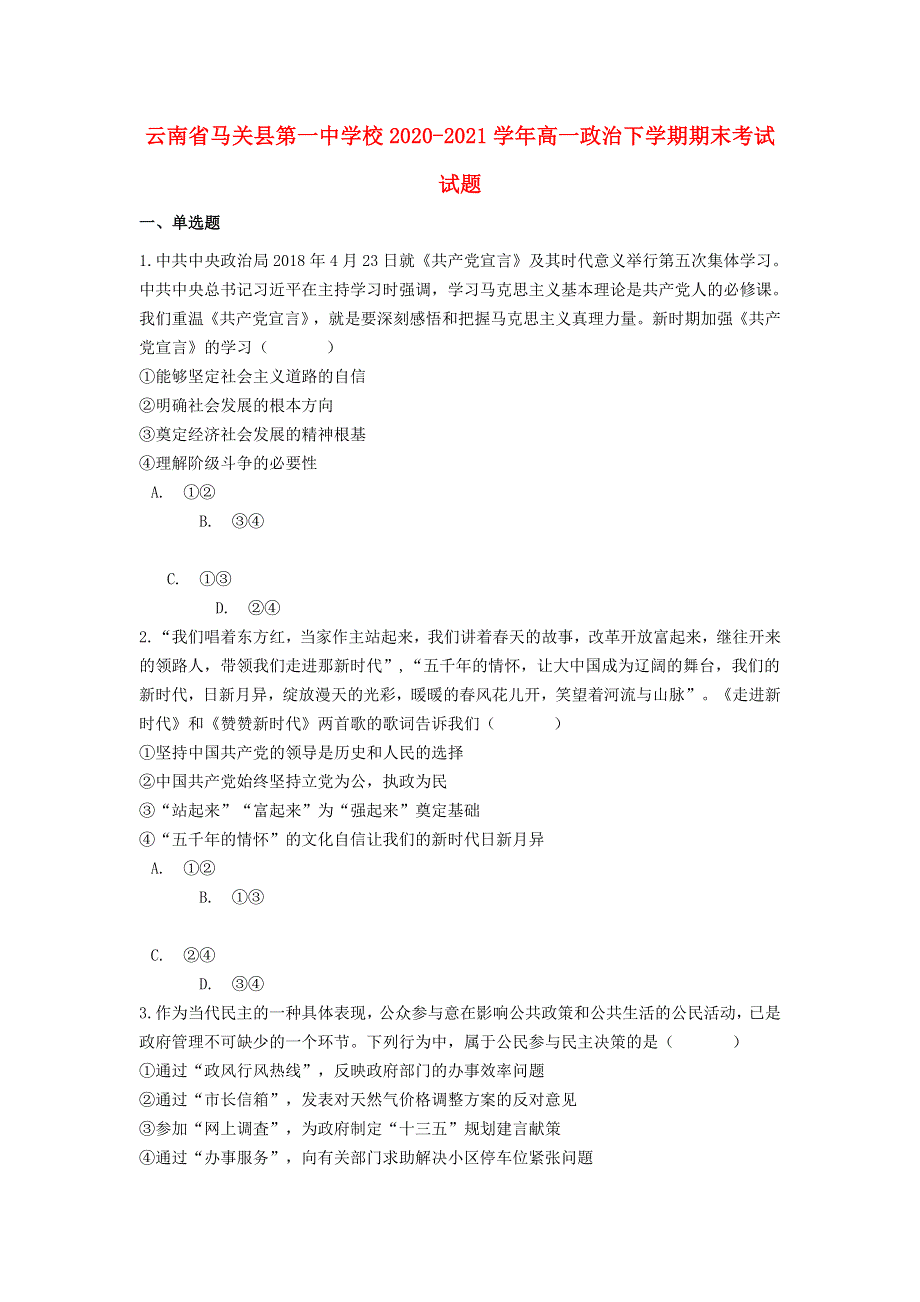 云南省马关县第一中学校2020-2021学年高一政治下学期期末考试试题.doc_第1页