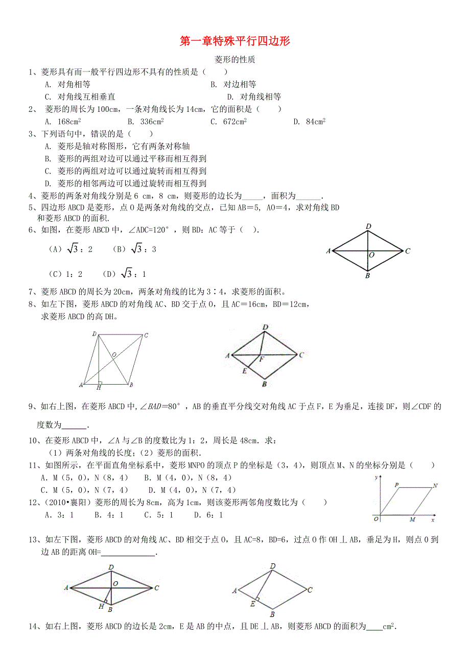 九年级数学上册 第一章 特殊平行四边形练习 （新版）北师大版.doc_第1页