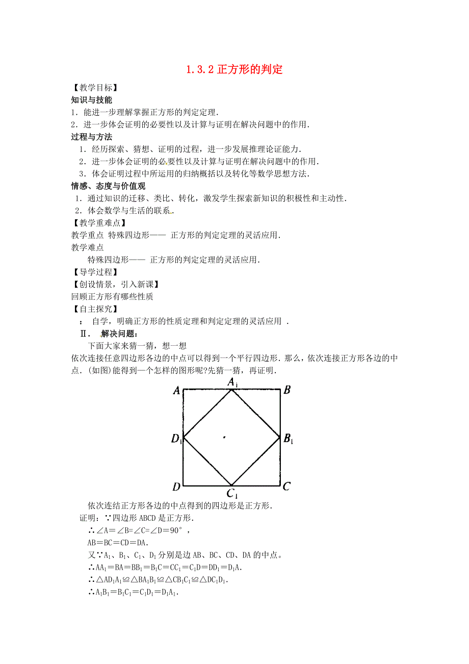 九年级数学上册 第一章 特殊平行四边形 3 正方形的性质与判定2正方形的判定教学案（无答案）（新版）北师大版.doc_第1页