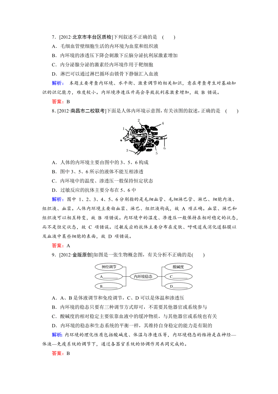 2013届高三生物（人教版）一轮复习课时训练 必修3 第1单元 第1讲.doc_第3页