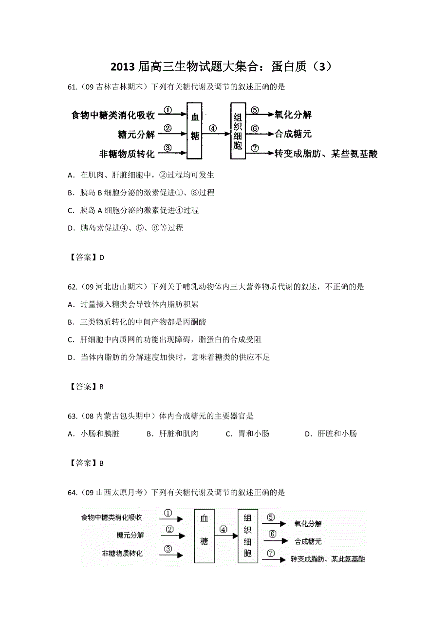 2013届高三生物试题大集合：蛋白质（3）.doc_第1页