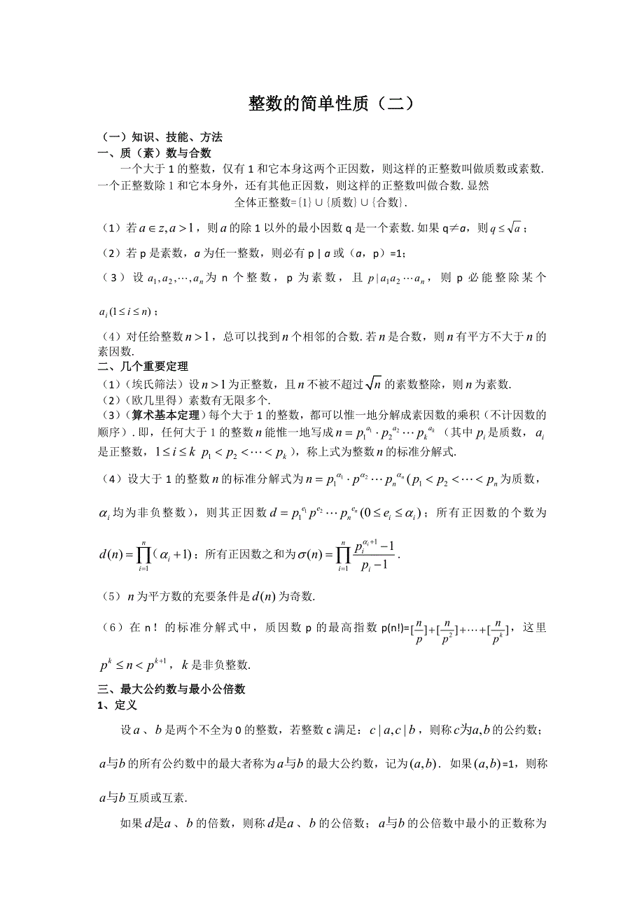 《名校推荐》江苏省丹阳高级中学高二数学竞赛培训讲义：整数的简单性质2 WORD版缺答案.doc_第1页