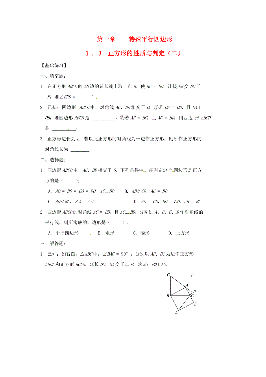 九年级数学上册 第一章 特殊平行四边形3 正方形的性质与判定练习2 （新版）北师大版.doc_第1页