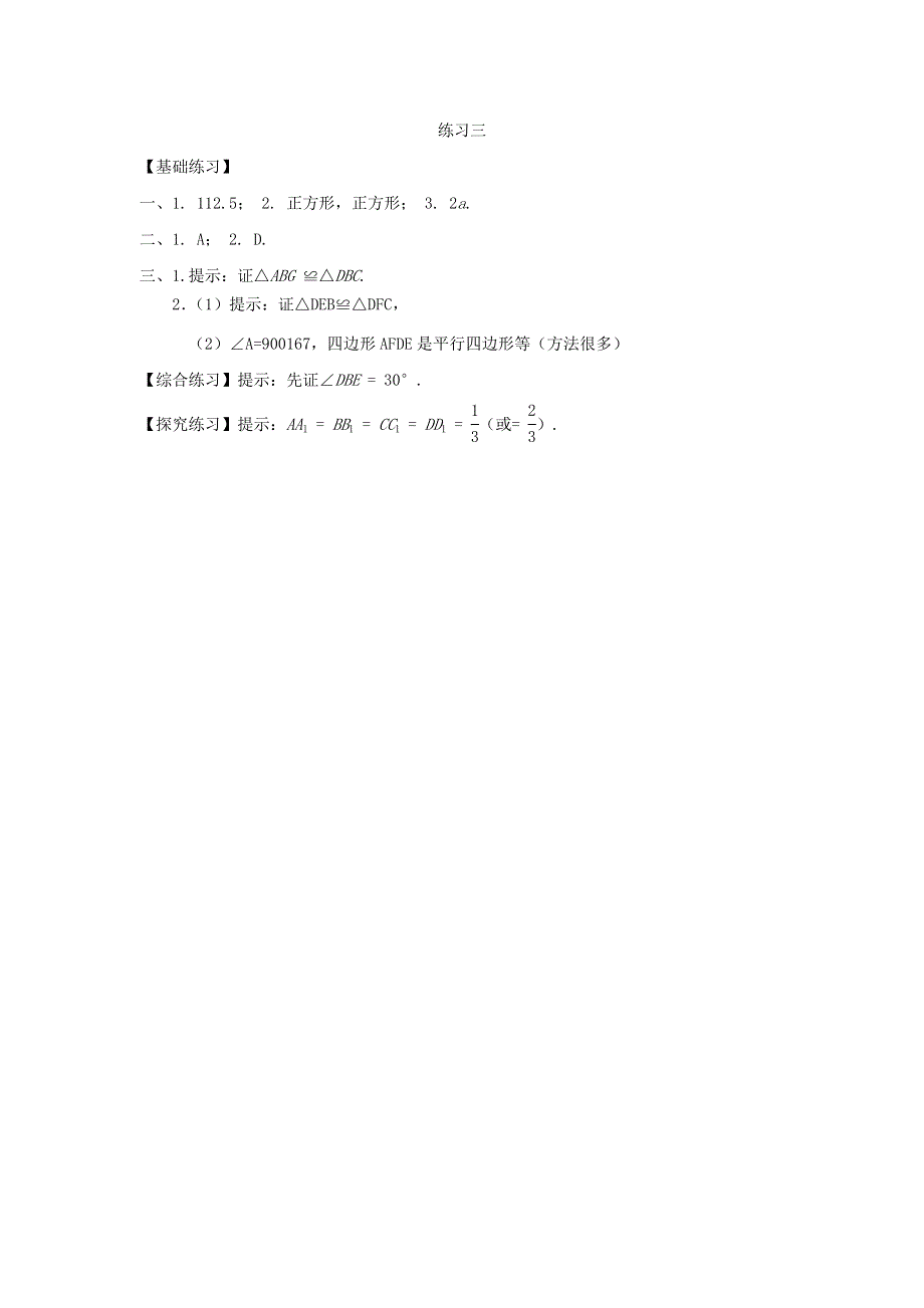 九年级数学上册 第一章 特殊平行四边形3 正方形的性质与判定练习2 （新版）北师大版.doc_第3页