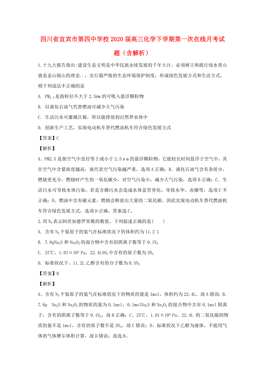 四川省宜宾市第四中学校2020届高三化学下学期第一次在线月考试题（含解析）.doc_第1页