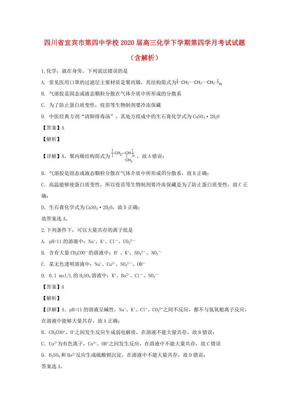 四川省宜宾市第四中学校2020届高三化学下学期第四学月考试试题（含解析）.doc_第1页