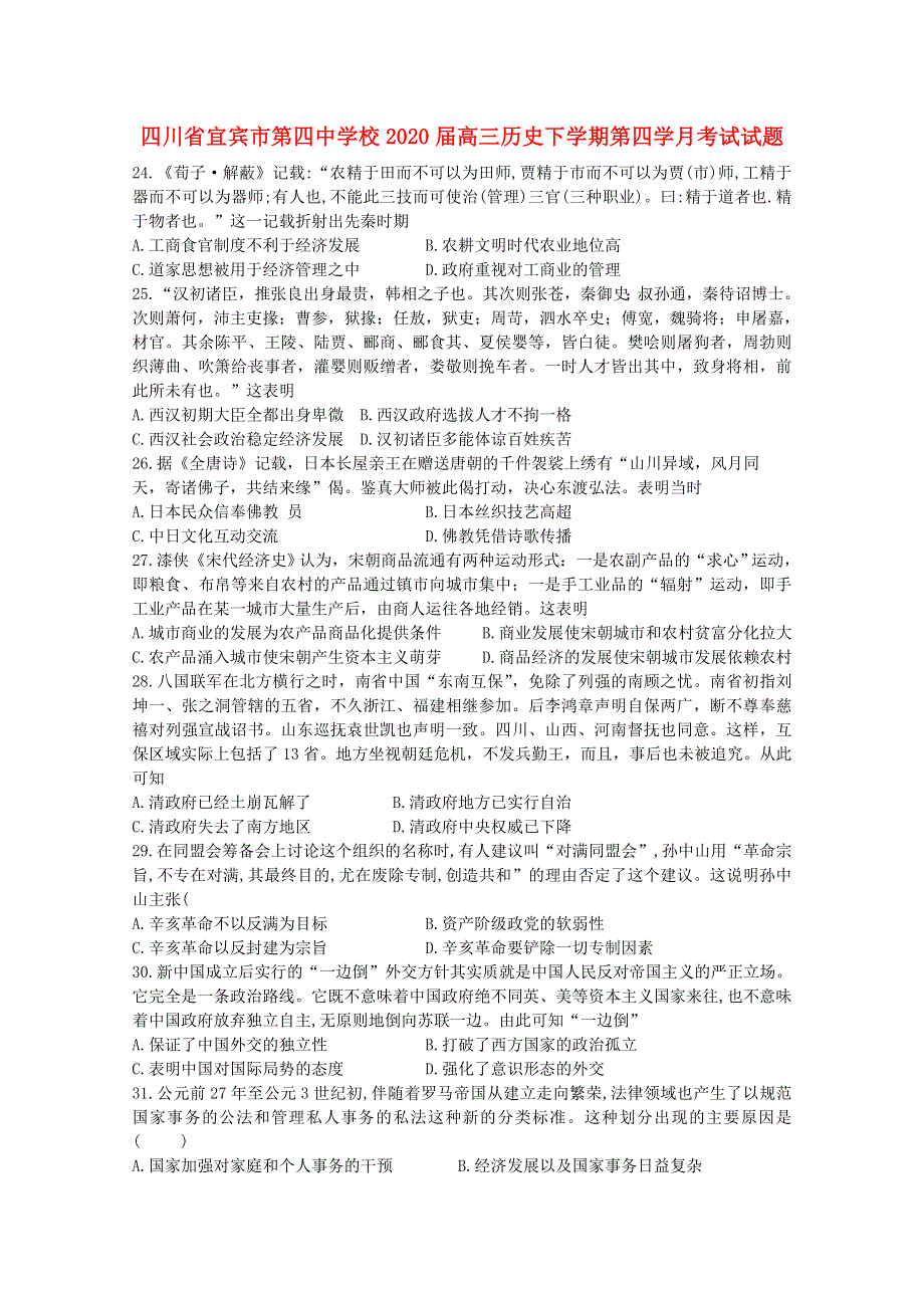 四川省宜宾市第四中学校2020届高三历史下学期第四学月考试试题.doc_第1页