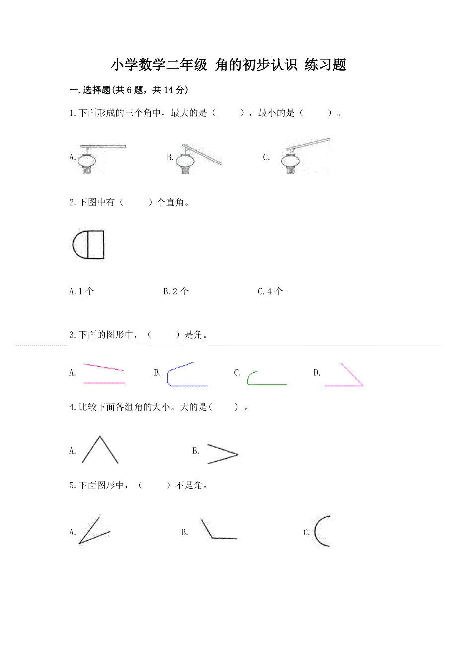 小学数学二年级 角的初步认识 练习题及参考答案（考试直接用）.docx_第1页