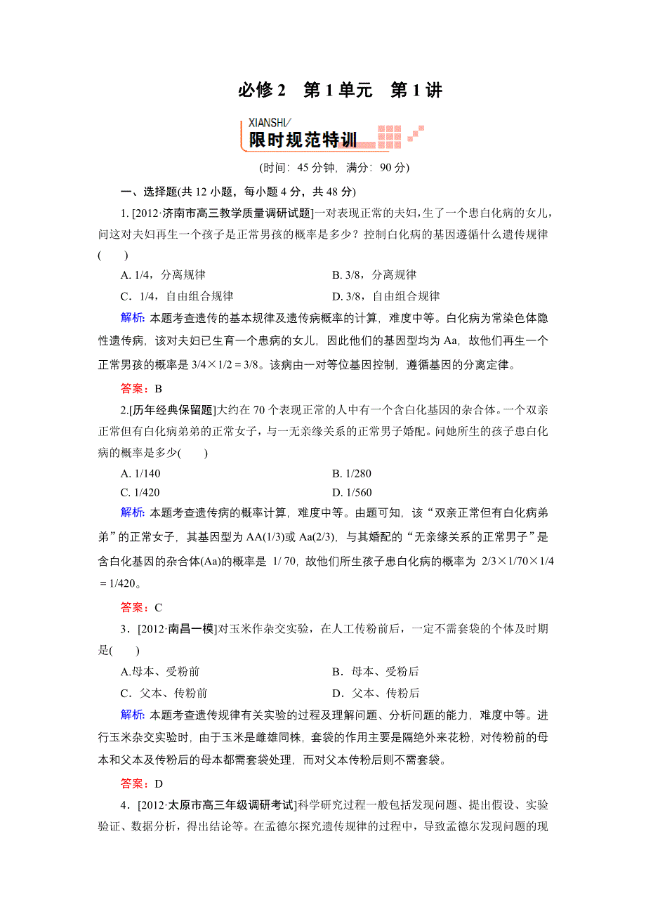 2013届高三生物（人教版）一轮复习课时训练 必修2 第1单元 第1讲.doc_第1页