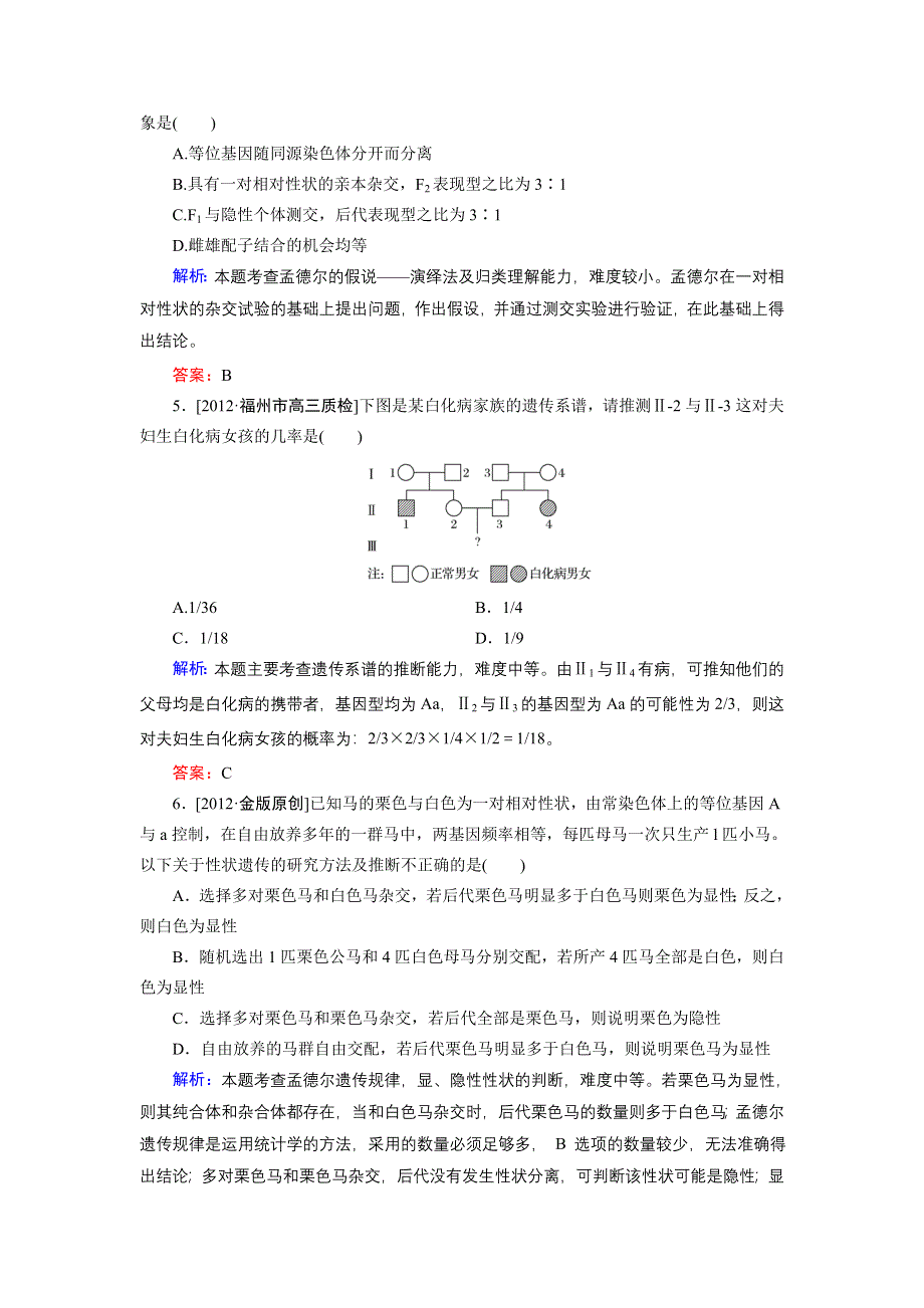 2013届高三生物（人教版）一轮复习课时训练 必修2 第1单元 第1讲.doc_第2页