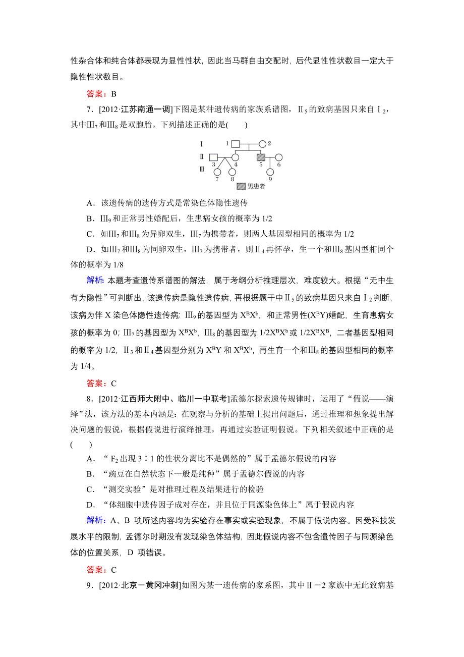 2013届高三生物（人教版）一轮复习课时训练 必修2 第1单元 第1讲.doc_第3页