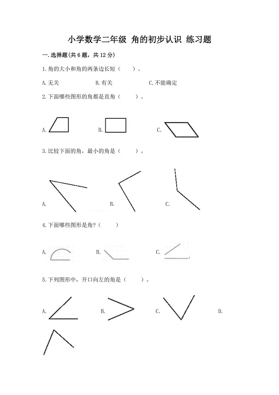 小学数学二年级 角的初步认识 练习题及完整答案.docx_第1页