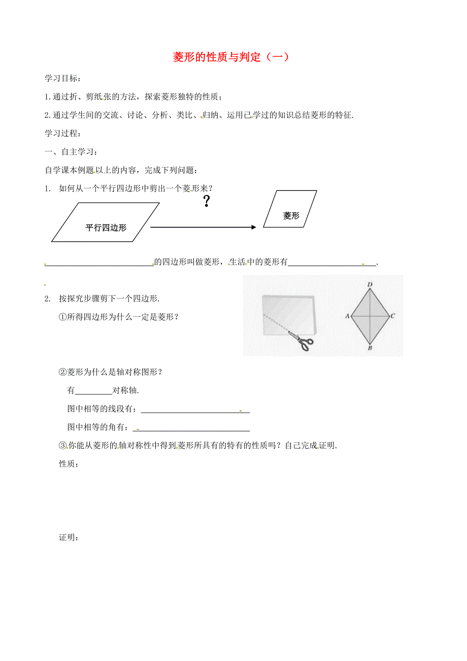 九年级数学上册 第一章 特殊平行四边形 1菱形的性质与判定教学案1（无答案）（新版）北师大版.doc_第1页