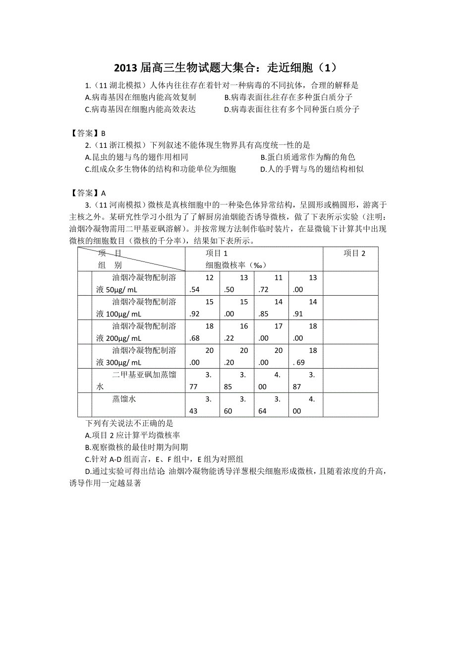 2013届高三生物试题大集合：走近细胞（1）.doc_第1页