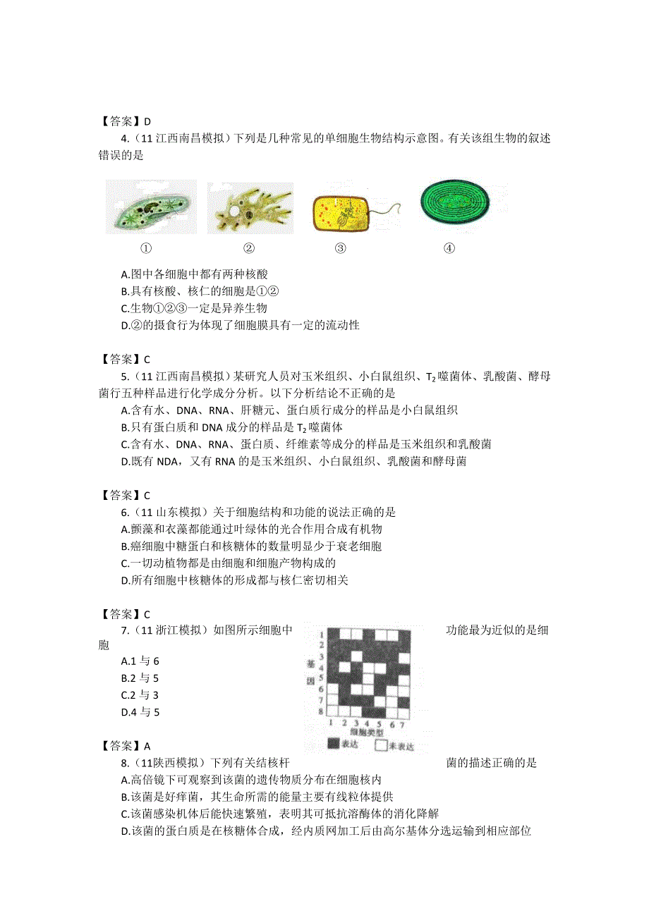 2013届高三生物试题大集合：走近细胞（1）.doc_第2页