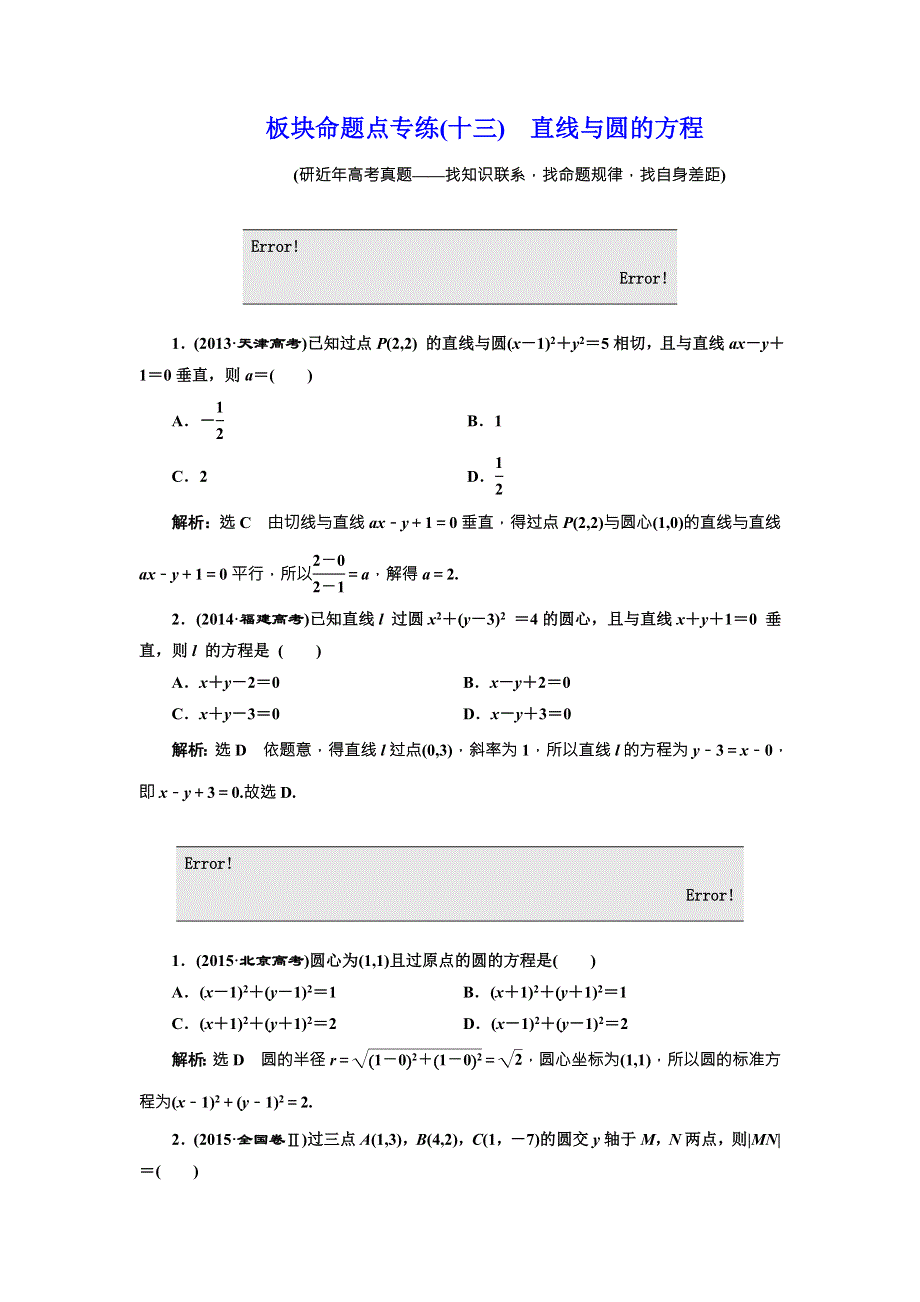 《三维设计》2017届高三数学（理）一轮总复习（人教通用）板块命题点专练（十三）　直线与圆的方程 WORD版含解析.doc_第1页