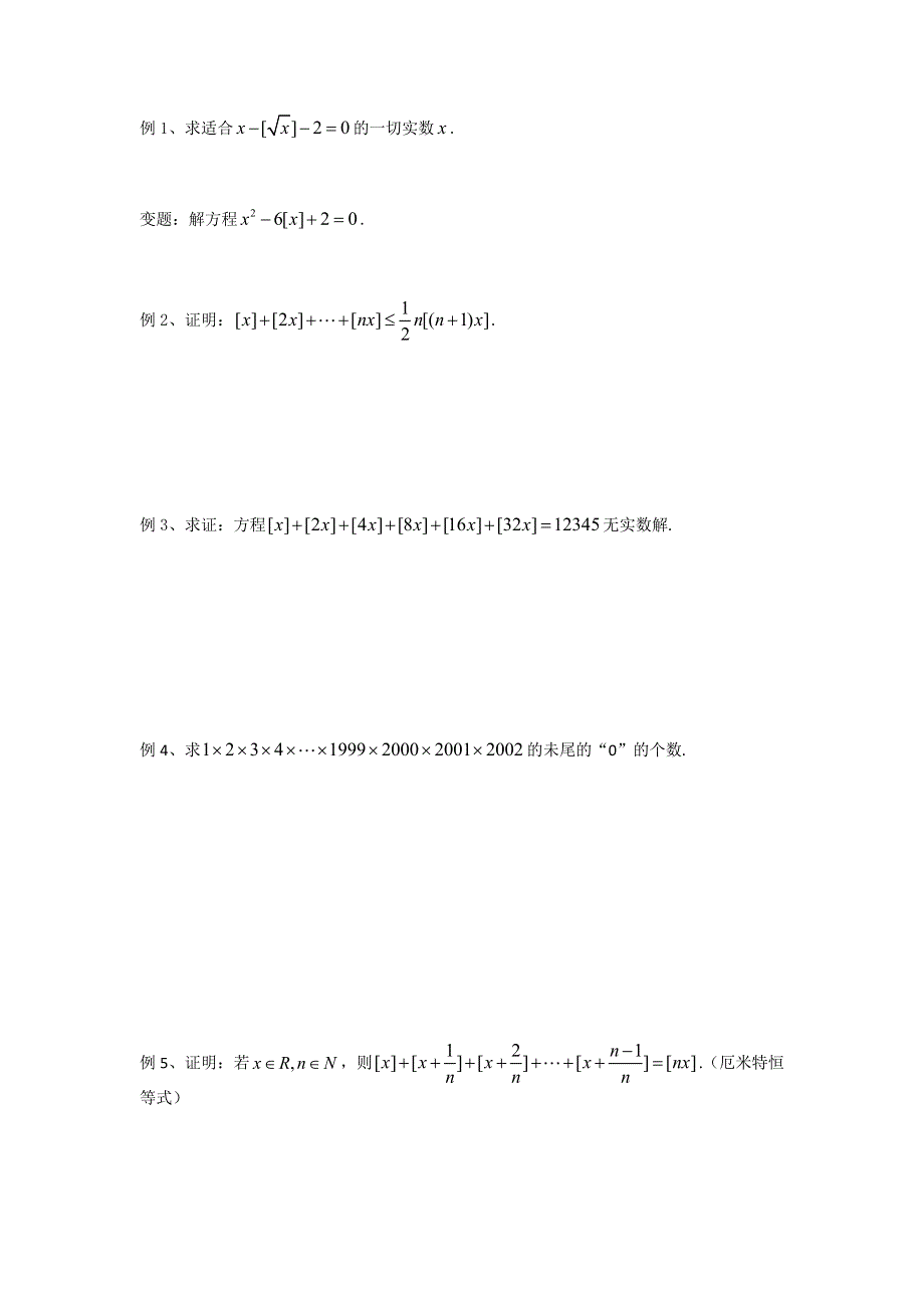 《名校推荐》江苏省丹阳高级中学高二数学竞赛培训讲义：高斯函数 WORD版缺答案.doc_第2页