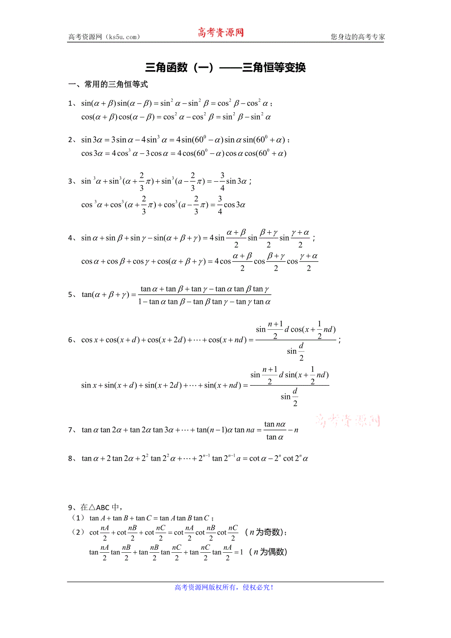 《名校推荐》江苏省丹阳高级中学高二数学竞赛培训讲义：三角函数（一 ）——三角变换 WORD版缺答案.doc_第1页