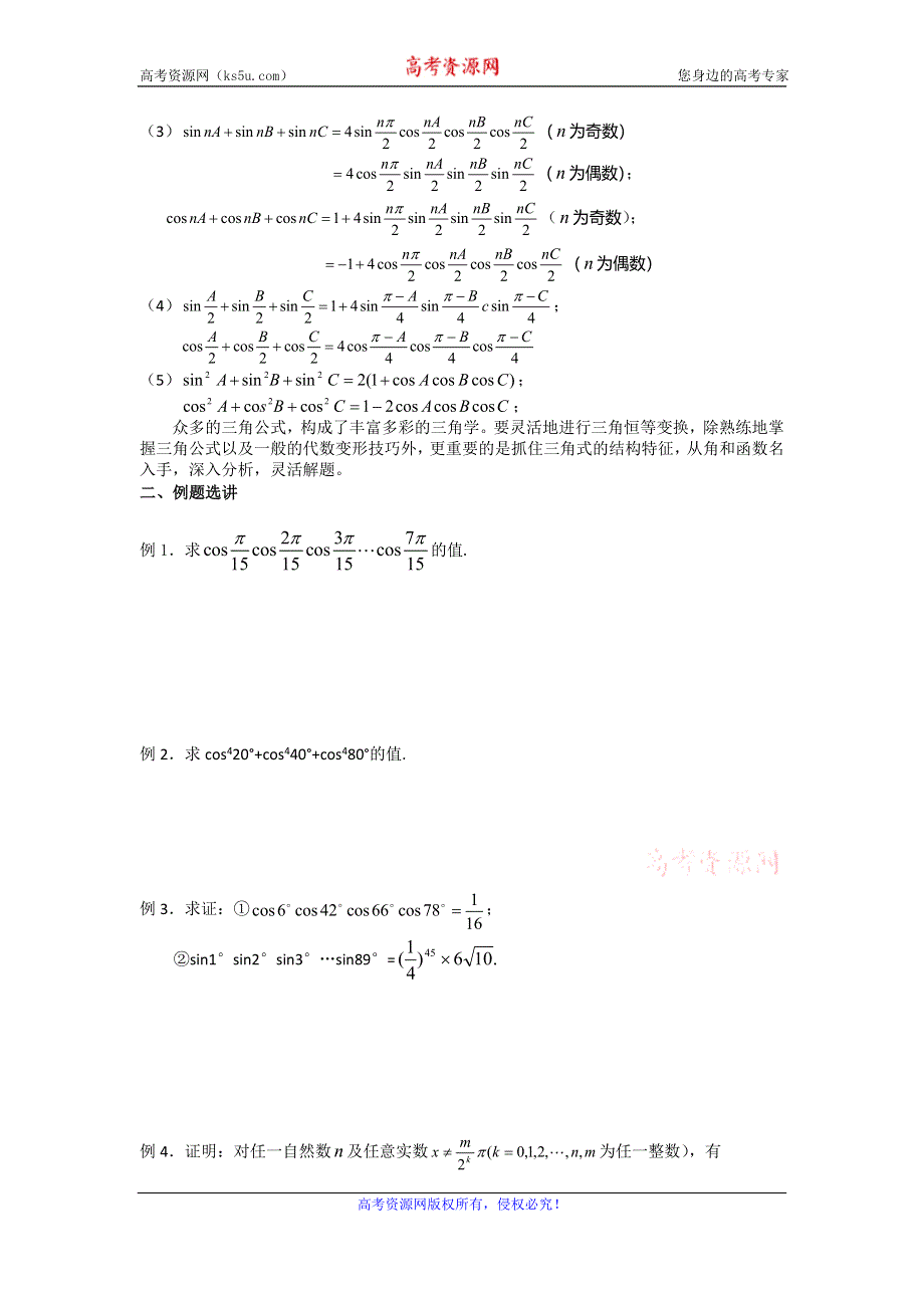 《名校推荐》江苏省丹阳高级中学高二数学竞赛培训讲义：三角函数（一 ）——三角变换 WORD版缺答案.doc_第2页